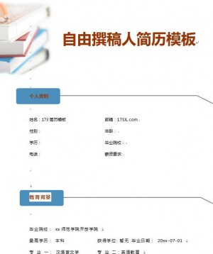 精美的撰稿人免费个人简历模板