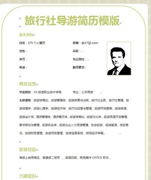 精美的旅行社导游简历模版