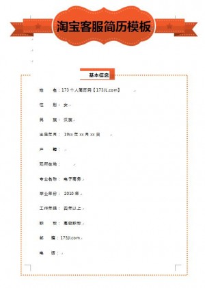 无经验应届生淘宝客服免费个人简历模板