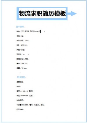 优秀的货运物流简历模板