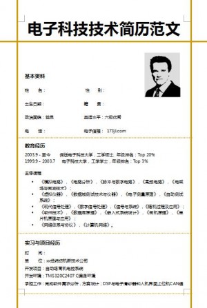 电子科技免费个人简历模板