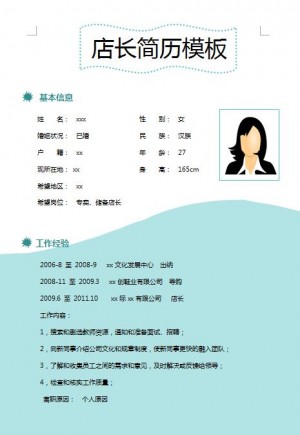 精美绝伦的店长免费个人简历模板