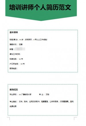 非常棒的培训讲师免费个人简历范文