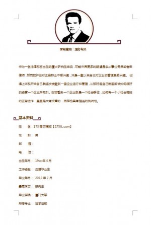 法务专员免费个人简历模板