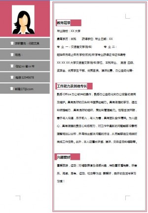 非常漂亮的文员求职简历模板