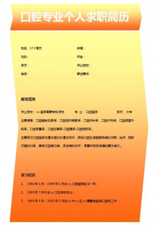 非常棒的口腔专业求职简历模板