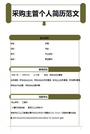 优秀的采购主管免费个人简历范文