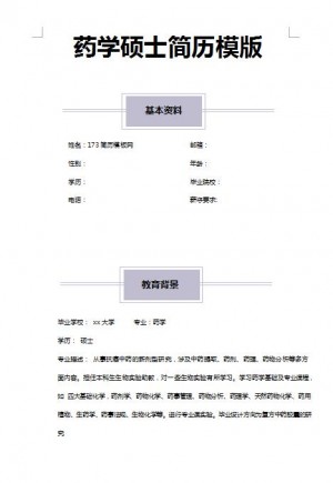非常漂亮的药学硕士免费个人简历模版