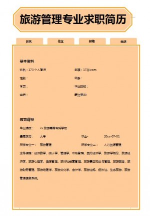 精美的旅游管理求职简历模板
