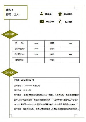 普工免费个人简历模板