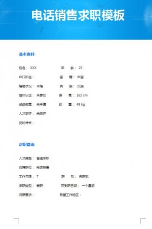 优秀的电话销售求职简历模板