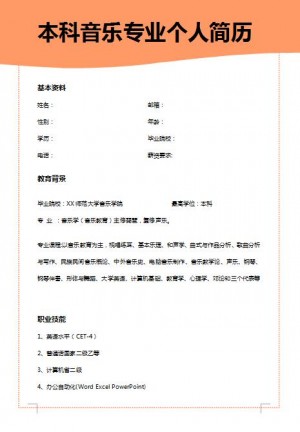 精美的本科音乐专业简历模板