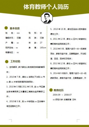 精美绝伦的体育教师求职简历模板