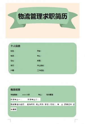 无经验应届生物流管理求职简历模板