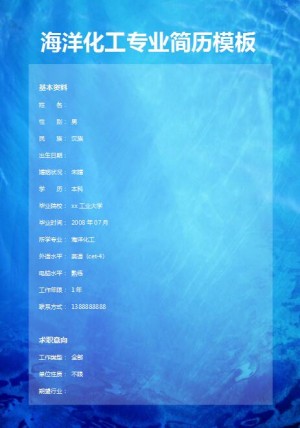 别具一格的海洋化工专业简历模板