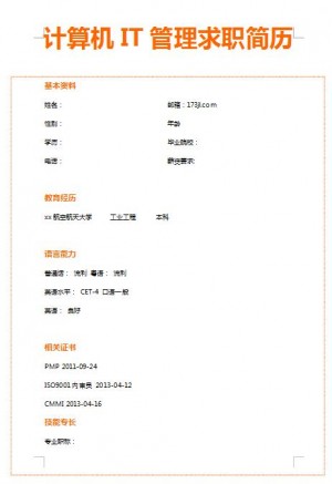 精美的计算机IT管理简历模板
