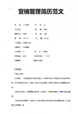 非常棒的营销管理简历范文