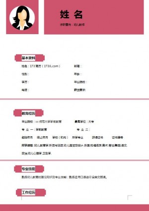 精美绝伦的2015新幼师简历模板