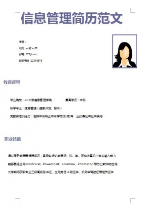 信息管理免费个人简历范文