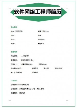 软件网络工程师简历模板