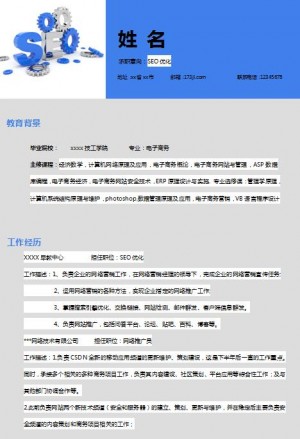 SEO优化免费个人简历word模板