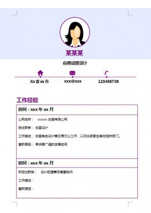 精美的动漫设计求职简历模板