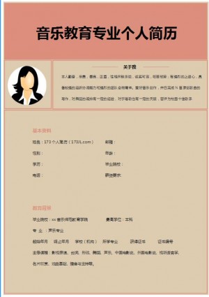 精美的音乐教育求职简历模板