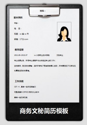 优秀的2015年新商务文秘求职简历