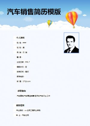 精美的汽车销售免费个人简历模版