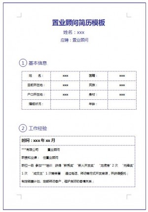 非常棒的置业顾问简历表格模板