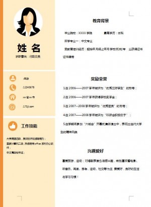 行政前台免费个人简历模板