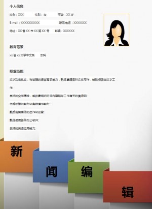 新闻编辑出版求职简历模板