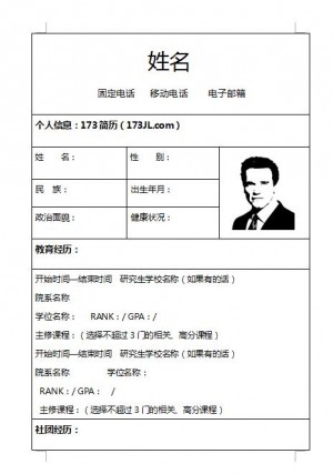 非常棒的央企单位简历表格模板