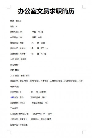优秀的办公室文员求职简历模板