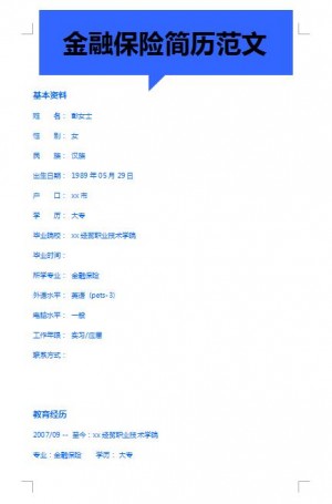 金融保险免费个人简历模板