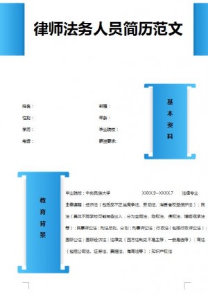 别具一格的律师法务人员简历模板