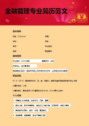 非常漂亮的金融管理专业简历范文