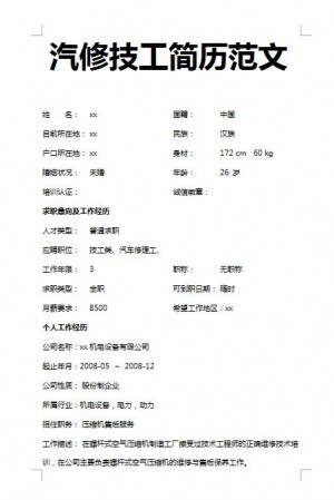 优秀的汽修技工免费个人简历模板