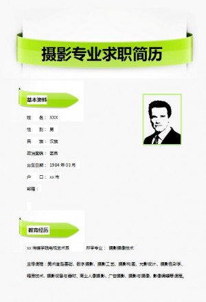 精美的摄影专业免费个人简历模板
