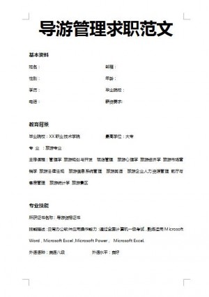 精美的导游管理求职简历模板
