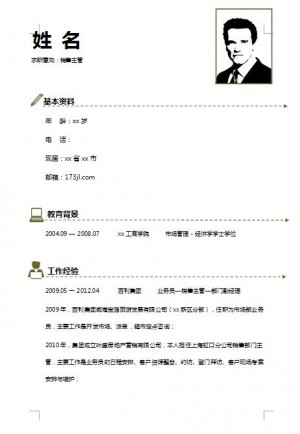 精美的销售主管简历模板