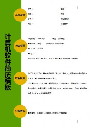 优秀的计算机IT免费个人简历模板