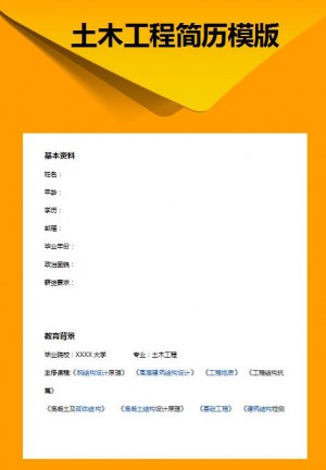 精美的土木工程专业简历模板