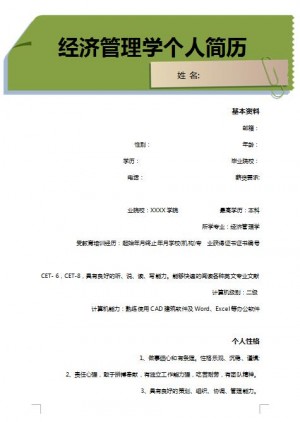 非常棒的经济管理学简历模板