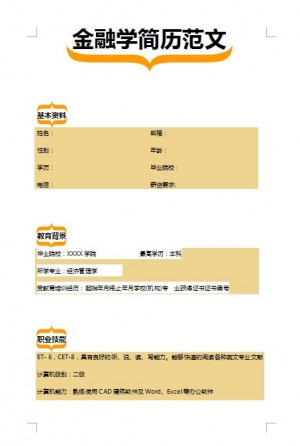精美的金融学专业简历模板