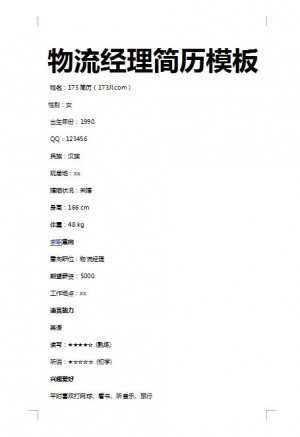 优秀的物流经理免费个人简历模板