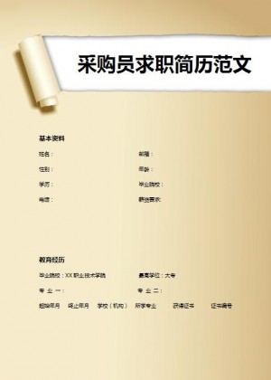 创意撕纸采购员求职简历模板