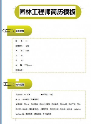 非常漂亮的园林工程师简历模板