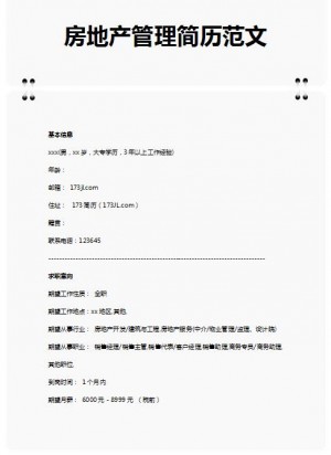 精美的房地产管理简历范文