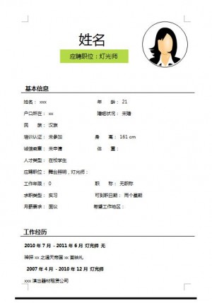 灯光师免费个人简历模板